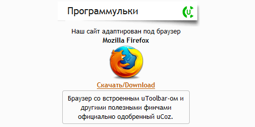 Установка блока рекомендаций по скачиванию Mozilla Firefox для uCoz