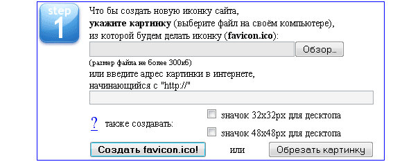 Сайт Favicon.ru (загрузка иконки в графическом формате)